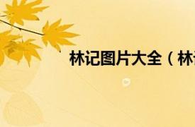 林记图片大全（林记相关内容简介介绍）