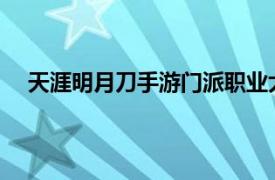 天涯明月刀手游门派职业大全最详细门派职业攻略汇总