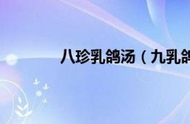 八珍乳鸽汤（九乳鸽汤相关内容简介介绍）