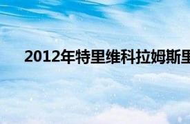 2012年特里维科拉姆斯里尼瓦斯执导的印度电影简介