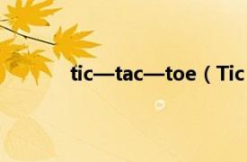 tic—tac—toe（Tic Tac相关内容简介介绍）