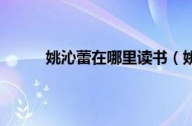 姚沁蕾在哪里读书（姚沁蕾相关内容简介介绍）