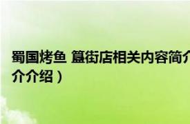 蜀国烤鱼 簋街店相关内容简介介绍（蜀国烤鱼 簋街店相关内容简介介绍）