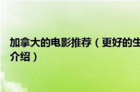 加拿大的电影推荐（更好的生活 法国、加拿大电影相关内容简介介绍）