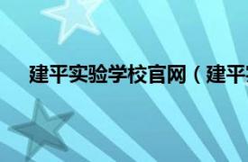 建平实验学校官网（建平实验学校相关内容简介介绍）