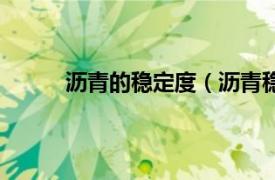 沥青的稳定度（沥青稳定度相关内容简介介绍）