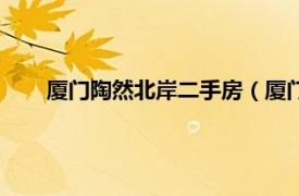 厦门陶然北岸二手房（厦门陶然北岸相关内容简介介绍）