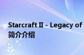 Starcraft II - Legacy of the Void Soundtrack相关内容简介介绍