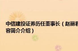 中信建投证券历任董事长（赵丽君 中信建投证券股份有限公司监事相关内容简介介绍）