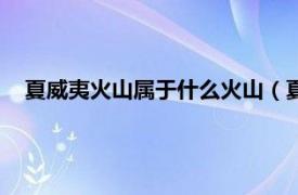 夏威夷火山属于什么火山（夏威夷式火山相关内容简介介绍）