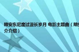 陪安东尼度过漫长岁月 电影主题曲（陪安东尼度过漫长岁月 陈奕迅演唱歌曲相关内容简介介绍）