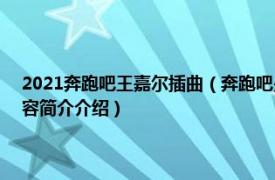 2021奔跑吧王嘉尔插曲（奔跑吧少年 2021年由胡宸硕演唱的歌曲相关内容简介介绍）