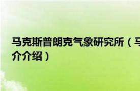 马克斯普朗克气象研究所（马克斯普朗克天文研究所相关内容简介介绍）