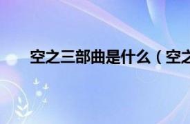 空之三部曲是什么（空之三部曲相关内容简介介绍）