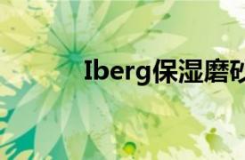 Iberg保湿磨砂膏相关内容简介