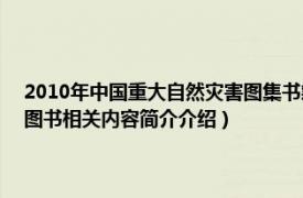 2010年中国重大自然灾害图集书籍（风灾 2005年中国社会出版社出版的图书相关内容简介介绍）