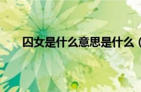 囚女是什么意思是什么（新女囚相关内容简介介绍）