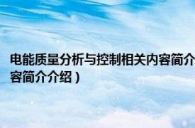 电能质量分析与控制相关内容简介介绍怎么写（电能质量分析与控制相关内容简介介绍）