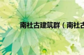 南社古建筑群（南社古民居相关内容简介介绍）