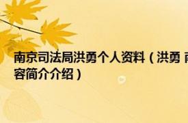 南京司法局洪勇个人资料（洪勇 南京市司法局行政审批服务处处长相关内容简介介绍）