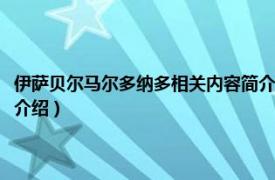 伊萨贝尔马尔多纳多相关内容简介介绍（伊萨贝尔马尔多纳多相关内容简介介绍）