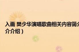 入画 樊少华演唱歌曲相关内容简介介绍（入画 樊少华演唱歌曲相关内容简介介绍）