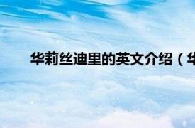 华莉丝迪里的英文介绍（华丽丝迪里相关内容简介介绍）