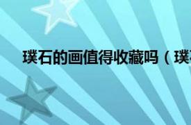 璞石的画值得收藏吗（璞石艺术网相关内容简介介绍）