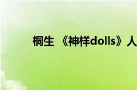 桐生 《神样dolls》人物之一相关内容简介介绍