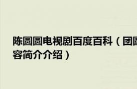 陈圆圆电视剧百度百科（团圆 2011年陈朱煌执导电视剧相关内容简介介绍）