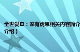 全世爱Ⅲ：家有虎崽相关内容简介介绍（全世爱Ⅲ：家有虎崽相关内容简介介绍）