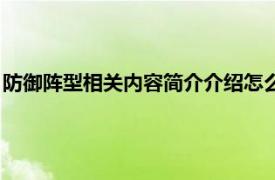 防御阵型相关内容简介介绍怎么写（防御阵型相关内容简介介绍）