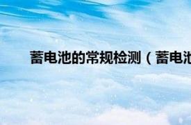 蓄电池的常规检测（蓄电池在线监测相关内容简介介绍）