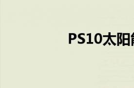 PS10太阳能发电塔简介