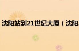 沈阳站到21世纪大厦（沈阳21世纪大厦相关内容简介介绍）