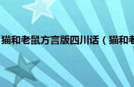 猫和老鼠方言版四川话（猫和老鼠四川方言版相关内容简介介绍）