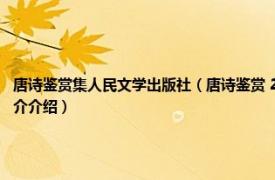 唐诗鉴赏集人民文学出版社（唐诗鉴赏 2017年四川辞书出版社出版社的图书相关内容简介介绍）