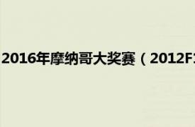 2016年摩纳哥大奖赛（2012F1摩纳哥大奖赛相关内容简介介绍）