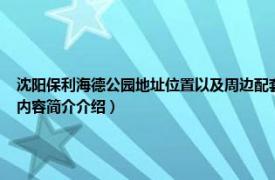 沈阳保利海德公园地址位置以及周边配套（保利海德公园 沈阳市保利海德公园楼盘相关内容简介介绍）