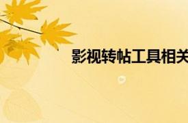 影视转帖工具相关内容简介介绍怎么写