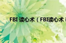 FBI 读心术（FBI读心术 iOS软件相关内容简介介绍）