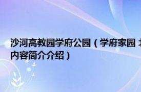 沙河高教园学府公园（学府家园 北京沙河高教新城东南新片区的楼盘相关内容简介介绍）