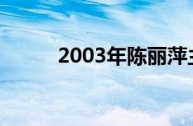 2003年陈丽萍主演的电视剧简介