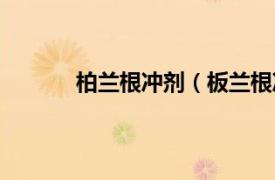 柏兰根冲剂（板兰根冲剂相关内容简介介绍）