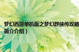 梦幻西游单机版之梦幻群侠传攻略（梦幻西游单机版之梦幻群侠传相关内容简介介绍）