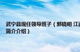 武宁县现任领导班子（郭晓明 江西省武宁县武宁县人民政府县长相关内容简介介绍）