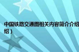 中国铁路交通图相关内容简介介绍英文版（中国铁路交通图相关内容简介介绍）