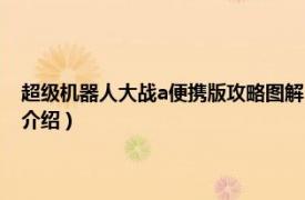 超级机器人大战a便携版攻略图解（超级机器人大战A便携版相关内容简介介绍）