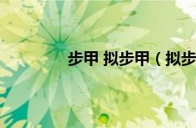 步甲 拟步甲（拟步甲相关内容简介介绍）