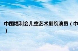 中国福利会儿童艺术剧院演员（中国福利会儿童艺术剧院相关内容简介介绍）